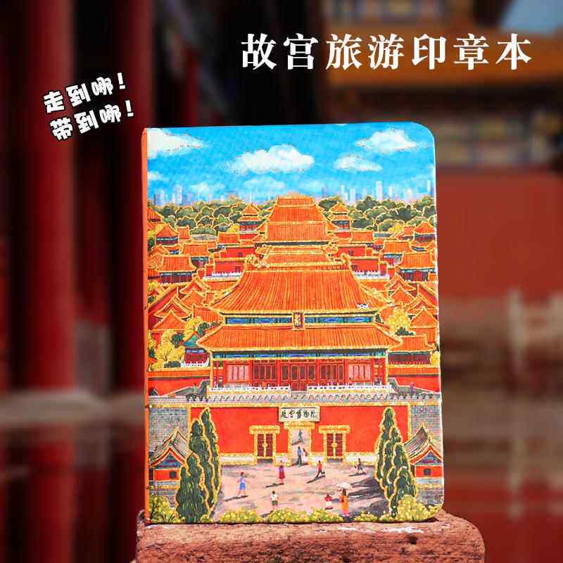 北京颐和园旅游文创笔记本城市地标景区签到打卡AR纪念盖章集章本
