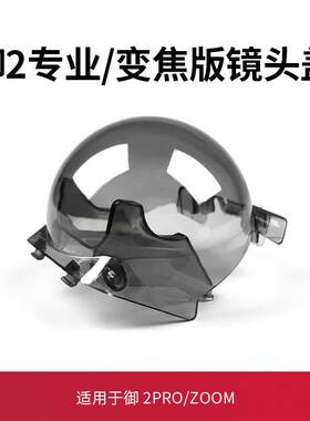 适用于大疆御2镜头盖配件无人机专业版哈苏变焦版云台桨叶保护罩