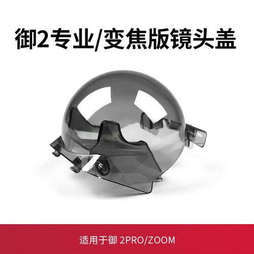 适用于大疆御2镜头盖配件无人机专业版哈苏变焦版云台桨叶保护罩
