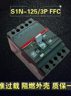 三相空气开关 S1N125 3P R125A R100A FFC 塑壳断路器 可代替ABB