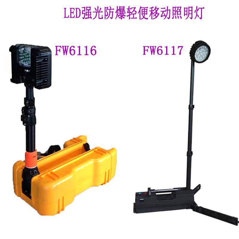 FW6117强光防爆超亮轻便移动升降灯FW6116救援施工应急LED