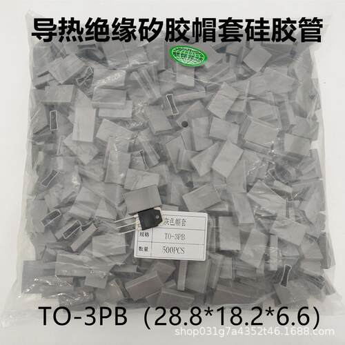 TO-3PB绝缘帽套28.8*18.2*6.6矽胶管导热二极管晶体绝缘矽胶套管