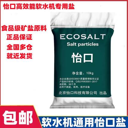 正品现货怡口软水盐软水机专用盐中盐再生剂软化水净水器保护滤芯