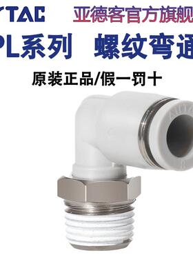 原装亚德客气管螺纹弯头快速接头PL4/6/8/10/12-M5-01-02-03-04mm