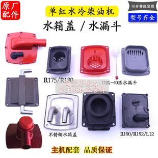 水漏斗浮子水箱盖R180R190单缸柴油机6 40匹 10马力15
