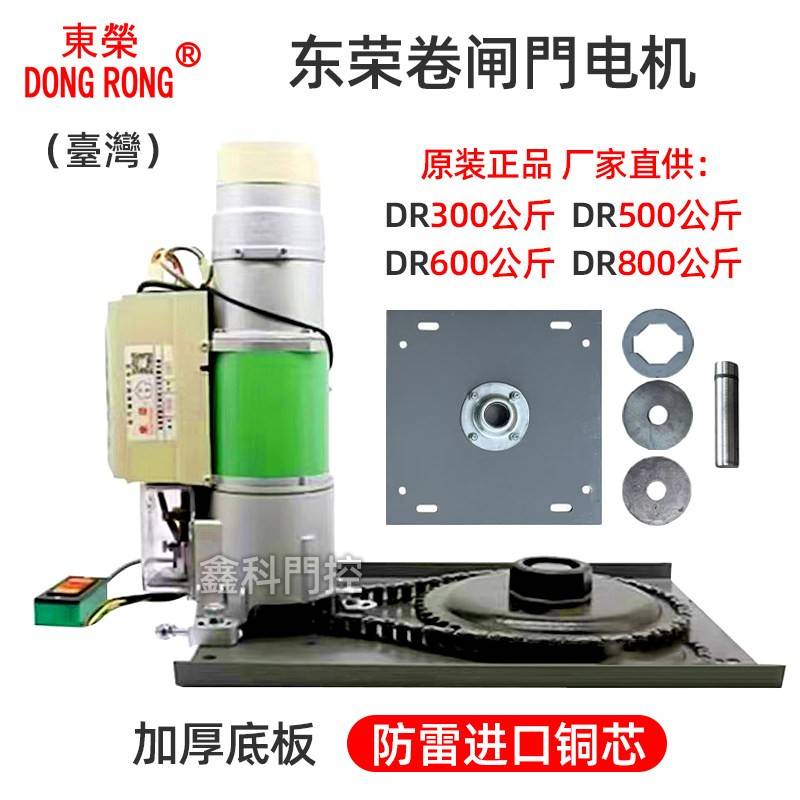 原装正品东荣卷闸门电机防雷全套电机卷帘门车库门智能遥控开门