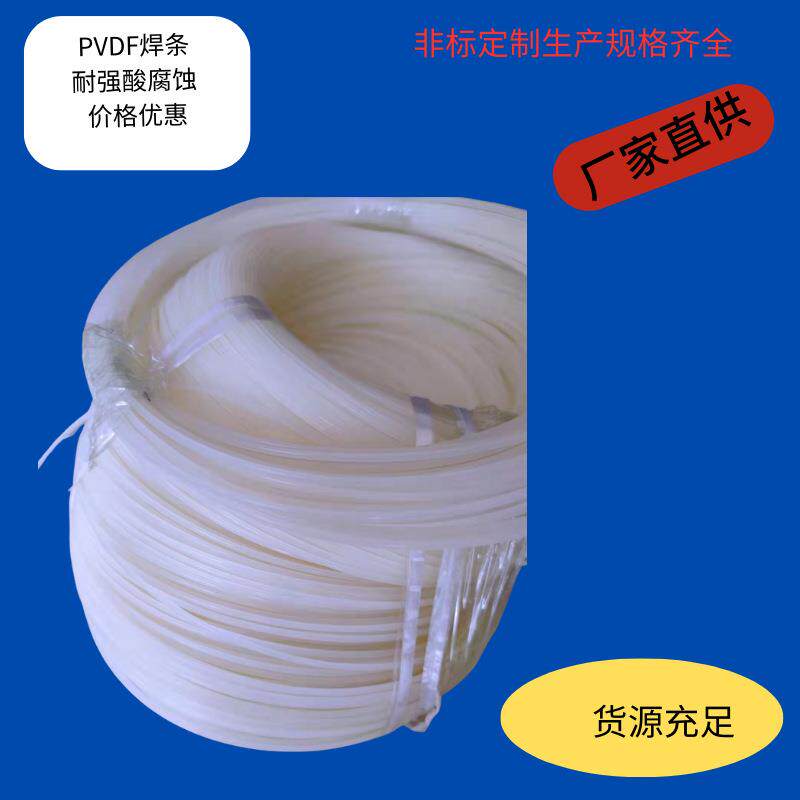 三角形PDF焊条圆扁形Vpvd焊条PVDF焊条规格齐AJEf全