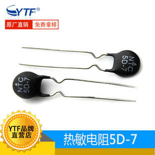 NTC 厂家直销国产原装 直插负温热敏电 5D7热敏电阻 直径7mm