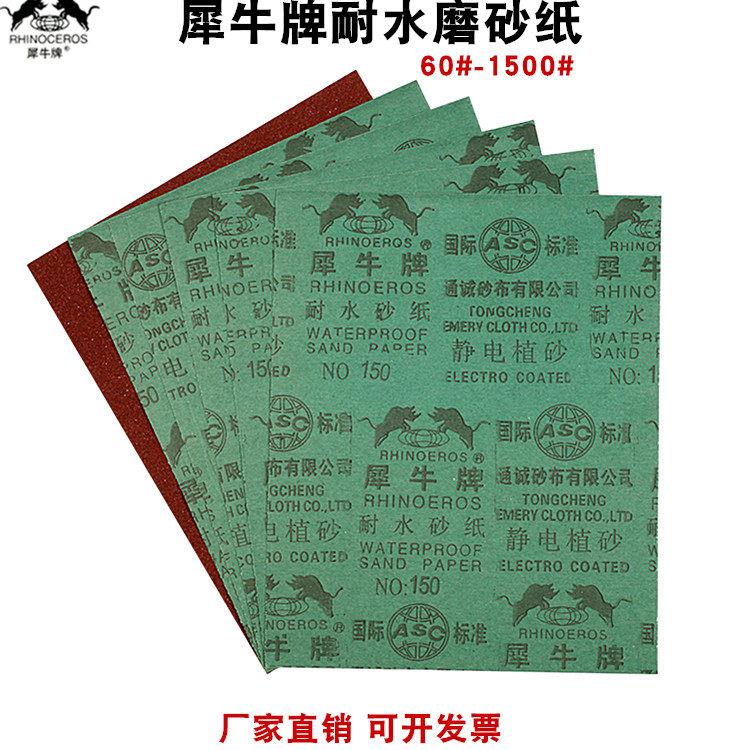犀牛牌砂纸犀利打磨抛光水磨水砂纸沙纸文玩超细砂纸片60-1500目