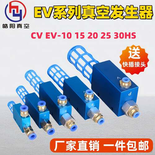 工业气动机械手真空产生器CV/EV-10/15/20/25/30HS负压大吸力流量