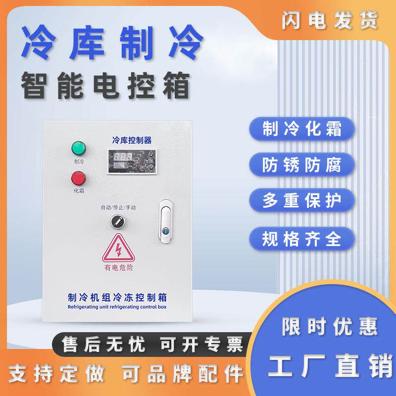 冷库电控箱控制箱新亚洲小超人精创冷库保鲜库电箱3p5p8p10p15p20