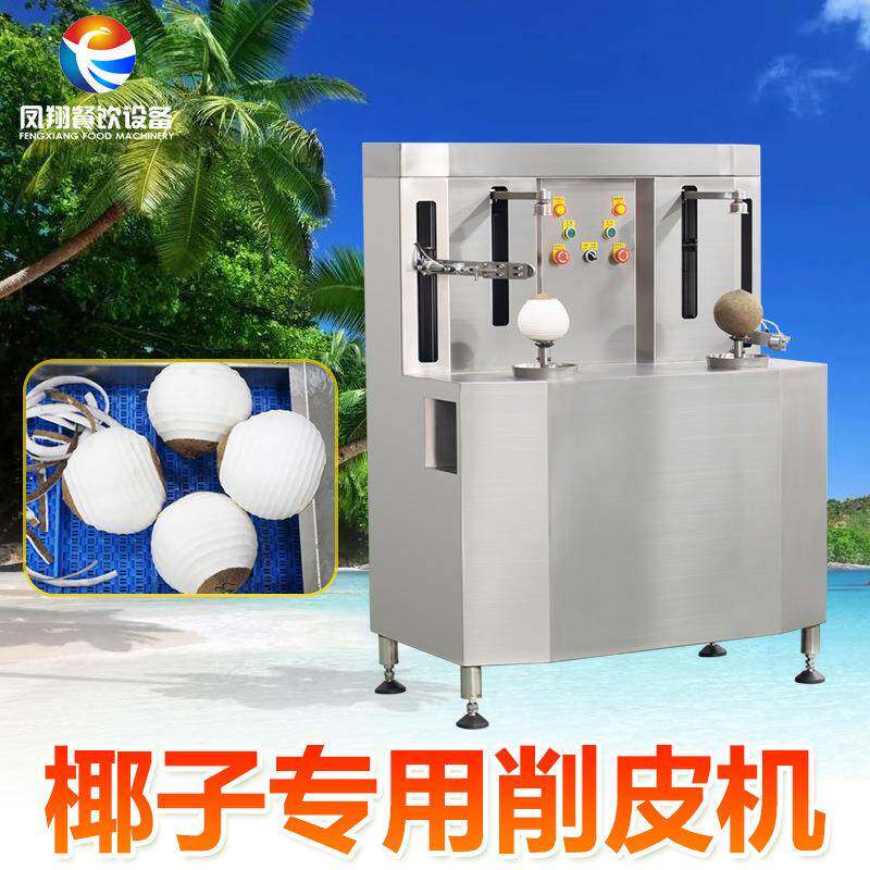 厂家直销商用老椰子削皮机一键启动削皮光滑平整椰子去皮机