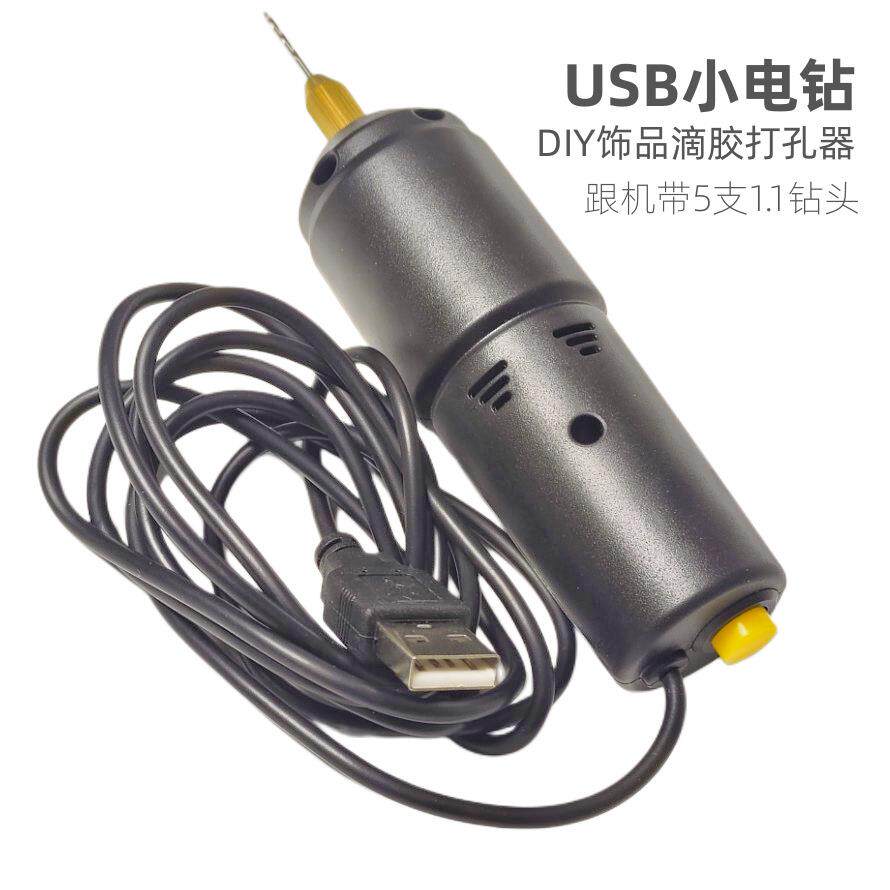 迷你手电钻USB电钻珍珠航模滴胶打孔器 5V直流电动手钻微型钻孔机