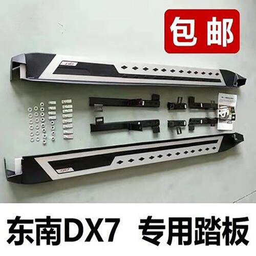 东南dx3原厂踏板脚踏板改装汽车装饰用品dx7迎宾踏板出售半边