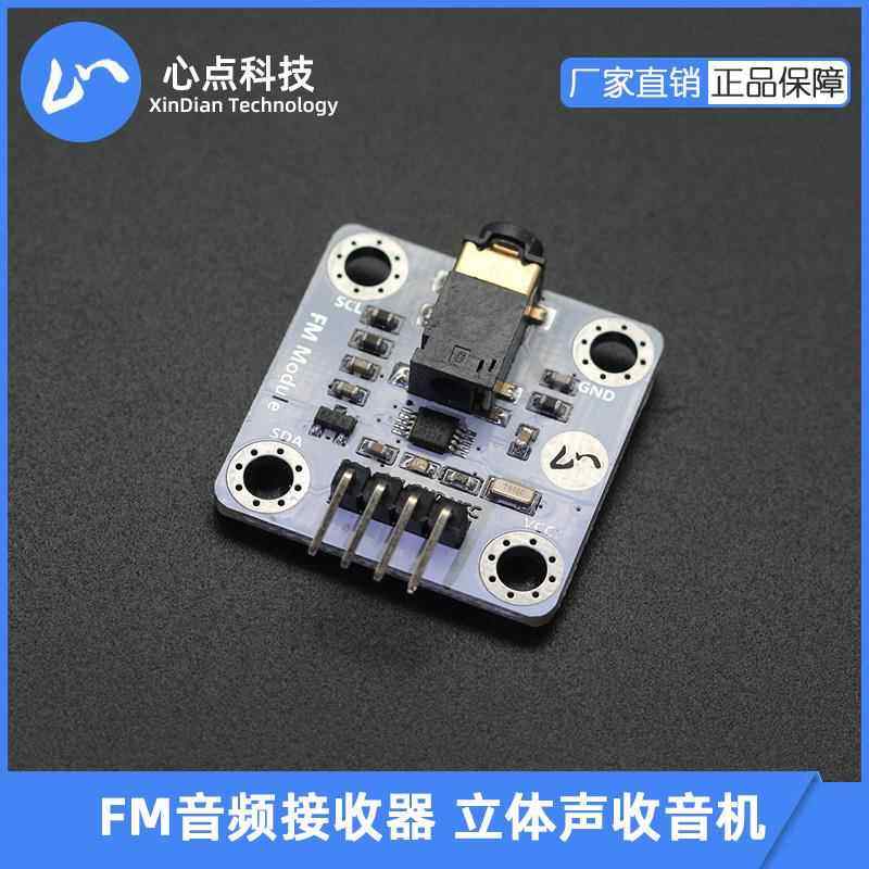 心点 立体声收音机FM模块音频器RDA5807M STM32 51单晶片