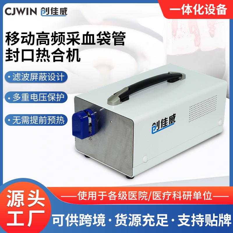 医院移动高频采血袋管封口热合机血液样本封口PVC透明软管封管机