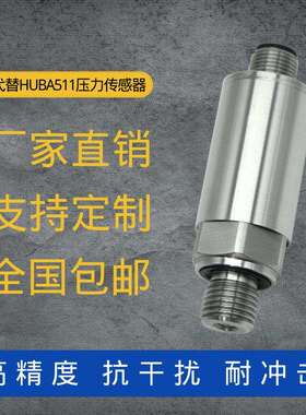 定制替HUBA511压力传感器4-20mA精度压力变送器M12*1四芯插件