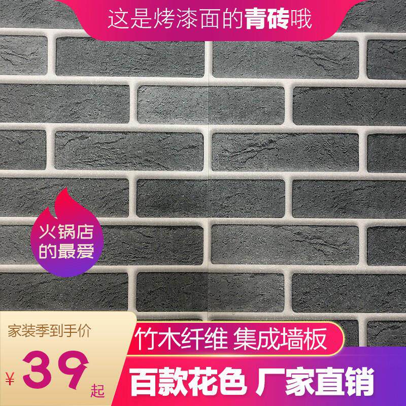 青砖集成墙板竹木纤维覆古彷快装扣板防火护墙板碳晶板新中式装修