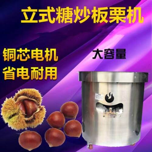 糖炒板栗机全自动炒货机栗子机瓜子花生干货机器
