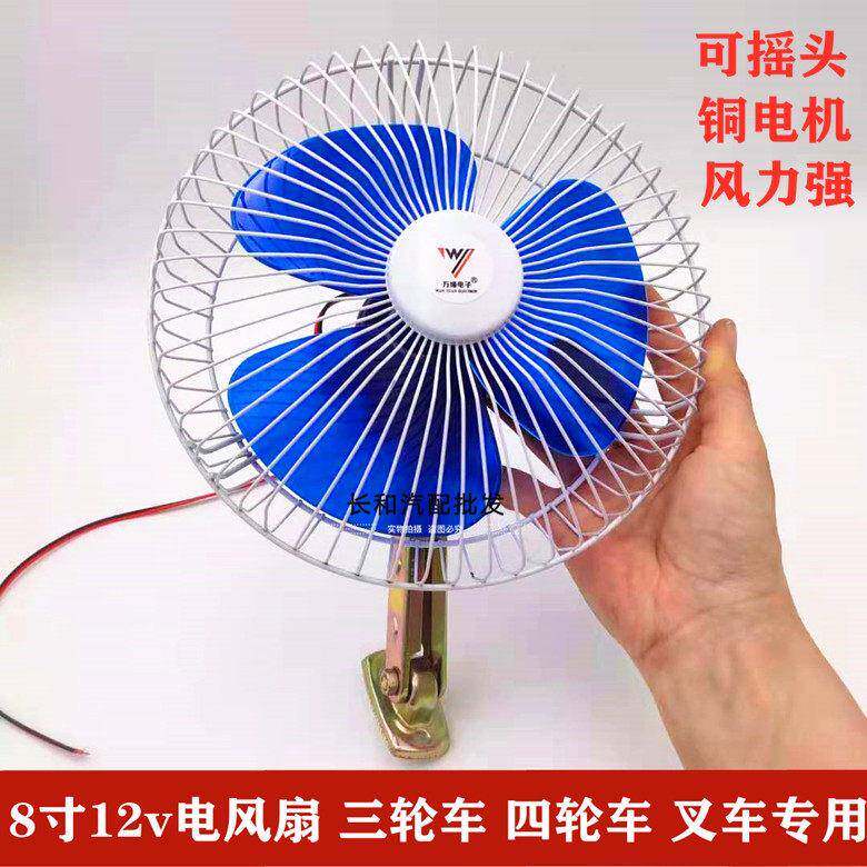 叉车全封闭摩托电动三轮车四轮车8寸12v摇头风扇车载驾驶室内风扇