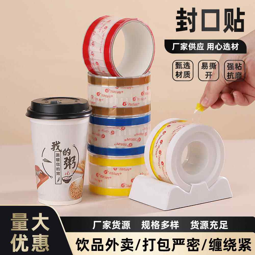 现货易撕防漏咖啡奶茶杯封口贴烘培包装外卖打包密封防水防雾贴纸