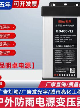 明卓防雨开关电源12V33A400Wled广告灯招牌灯箱标典24V户外变压器