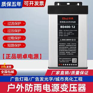 明卓防雨开关电源12V33A400Wled广告灯招牌灯箱标典24V户外变压器