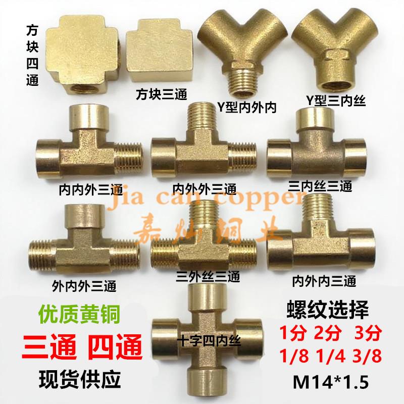 铜三通接头1/8内丝外丝牙十字Y型1分 2分 3分M14方块扁四通管配件