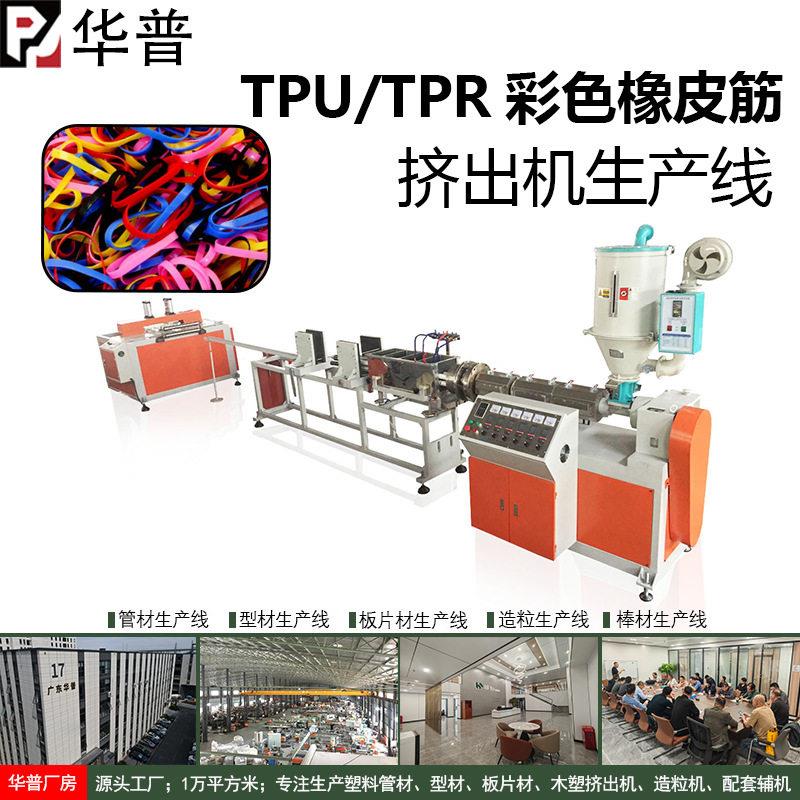 TPU TPR橡皮筋挤出生产线 多彩色皮筋生产设备塑料产品挤出机械
