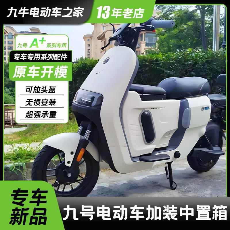 适用九号电动车A2z35a2z90A30C+A80+大容量前置储物箱中置箱配件