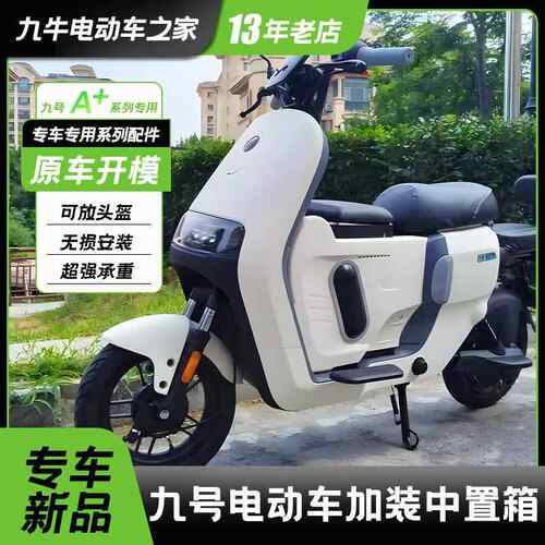 适用九号电动车A2z35a2z90A30C+A80+大容量前置储物箱中置箱配件
