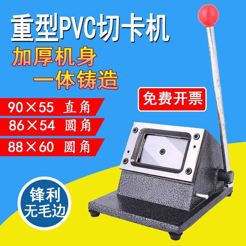 重型PVC卡切卡机圆角会员冲卡机名片切纸机88*60行驶证照片裁切器