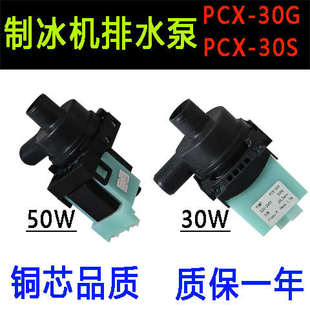 盛宝德宝因纽特制冰机冰粒机30W排水泵抽水泵PCX 30S配件 30G PCX