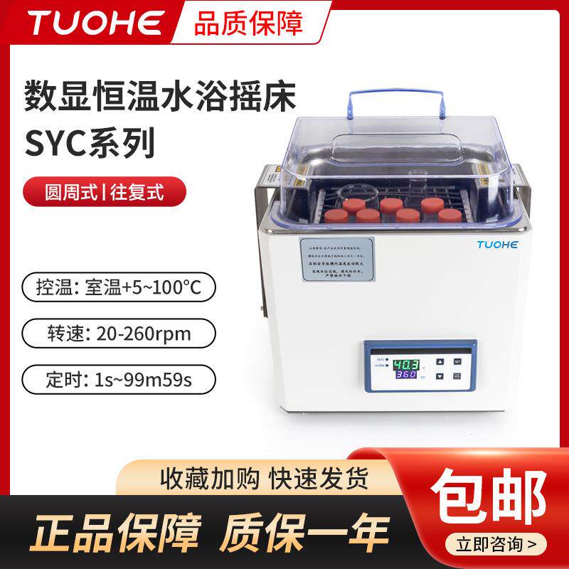 拓赫SYC-系列水浴摇床水浴恒温培养振荡器水浴震荡培养摇床