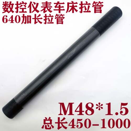 数控仪表机床车床640加长拉管套管m48*1.5 0640拉紧管拉杆