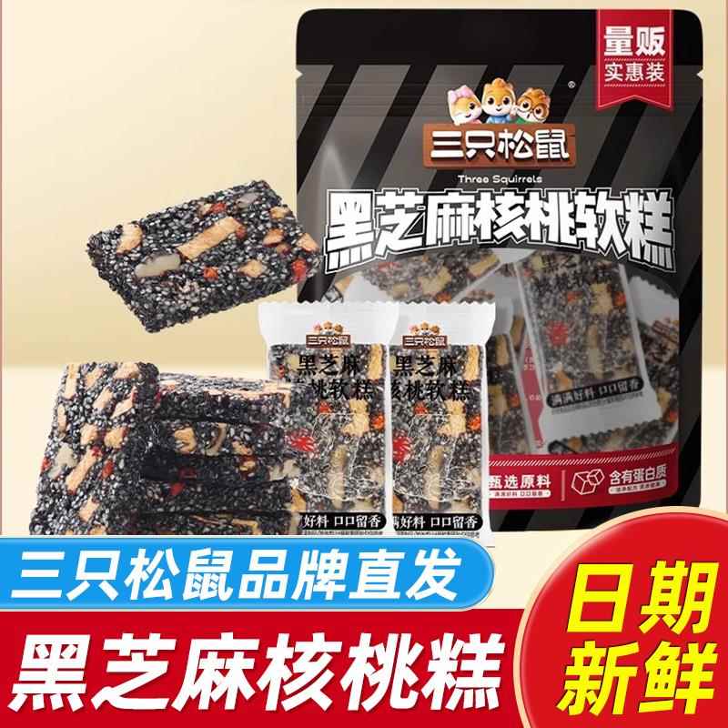 现货三祇松鼠黑芝麻核桃软糕坚果糕点切糕健康办公室休闲小零食店