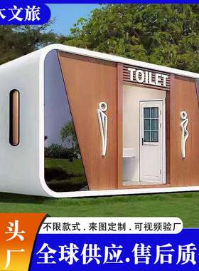 移动公共厕所小房子景区公园洗手间农村卫生间市政合作定制工厂