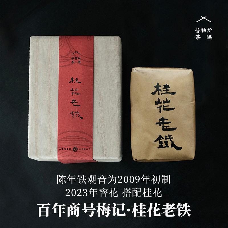 昔物所 梅记桂花老铁 特级安溪铁观音浓香乌龙茶叶陈年铁观音老茶