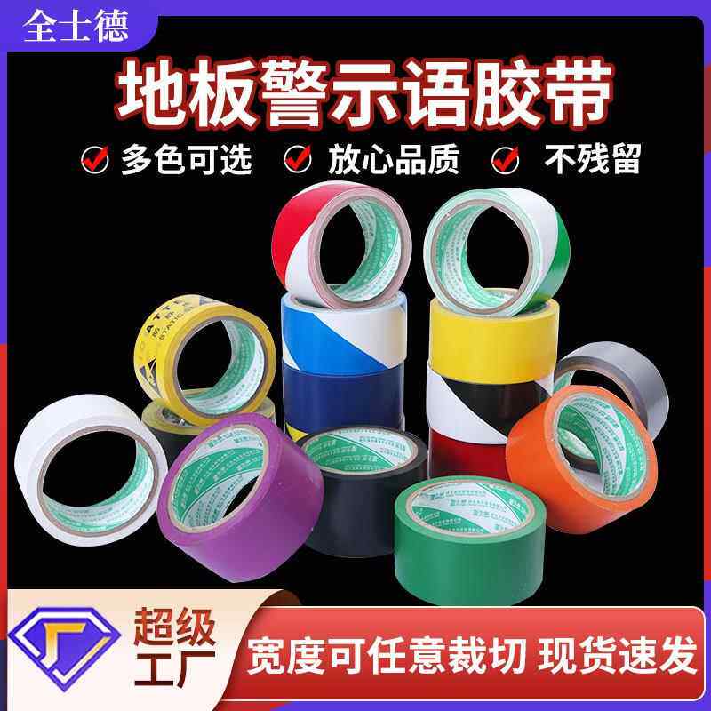 pvc胶带警示胶带4.8*18pvc胶带厂家大量现货地板标识胶带