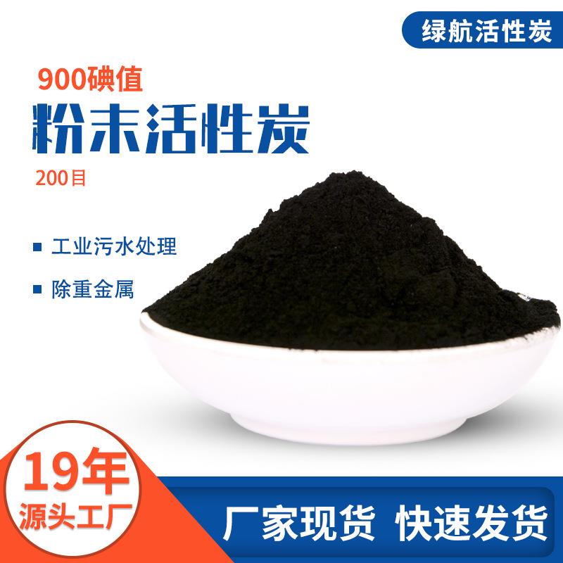 900高碘值活性炭粉末 化工业污水处理 200目粉状活性炭 除重金属