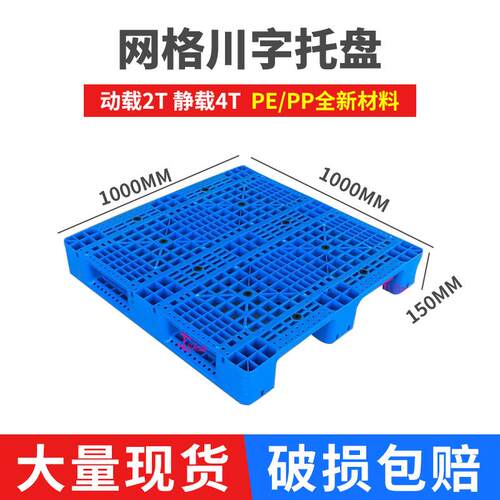 塑料托盘厂家销售1010网川托盘可定制颜色可选全新PE材料