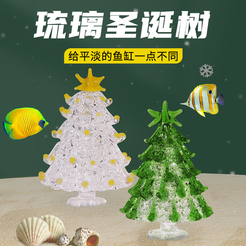 鱼缸造景玻璃圣诞树手工琉璃装饰品水族箱圣诞氛围布景创意小摆件