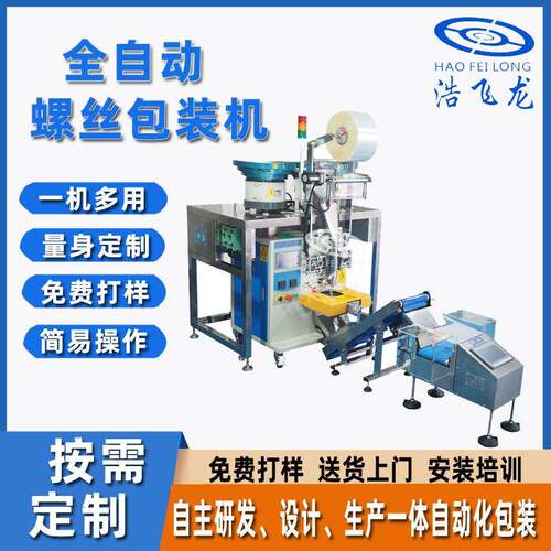 东莞螺丝配件包装机自动分拣封口打包机智能五金包装机设备