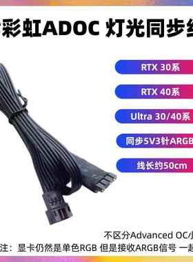七彩虹RTX40系ADOC显卡rgb同步转接线20/30/60/70/80/90S ti火神