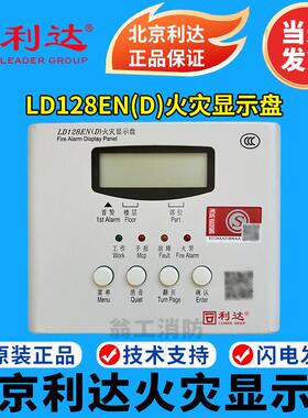北京利达火灾显示盘LD128EN(D)火灾显示盘 利达层显 现货