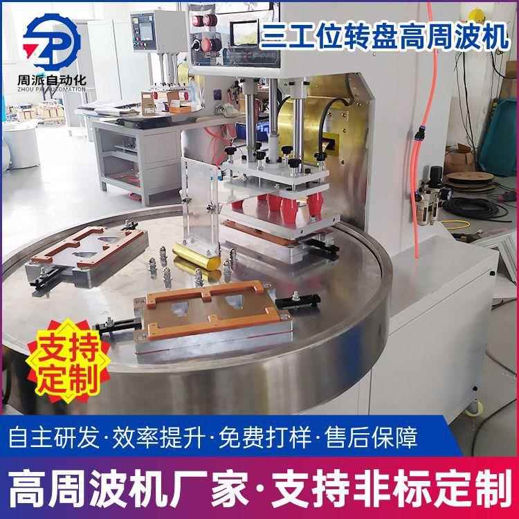 供应三工位转盘高周波机装封口机pvc胶袋封口包装机高周波热合机