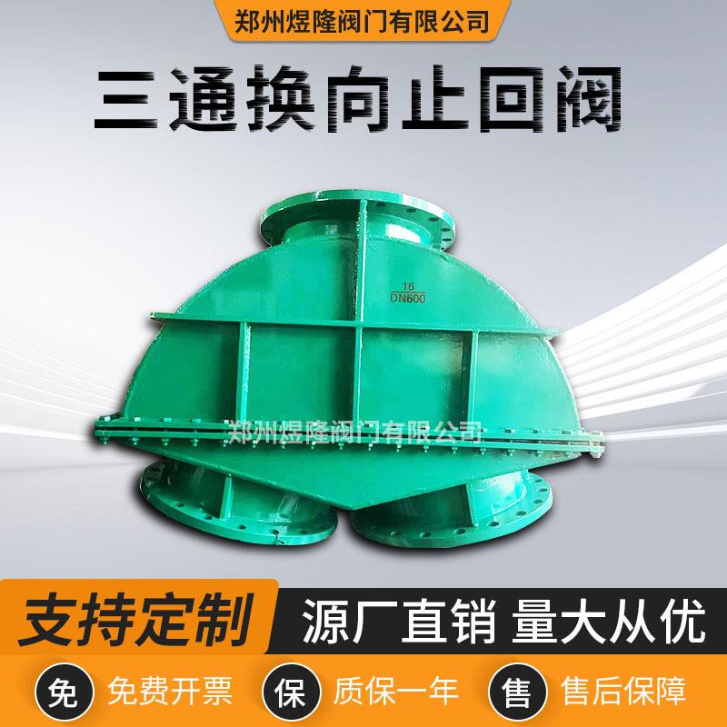 三通换向止回阀H49J碳钢球型自动衬胶矿浆常压止回阀门