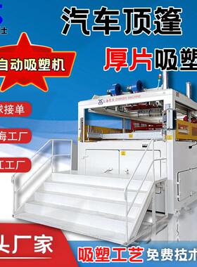厚片吸塑设备ABs全自动车船饰件吸塑机自动上下料吸塑成型机