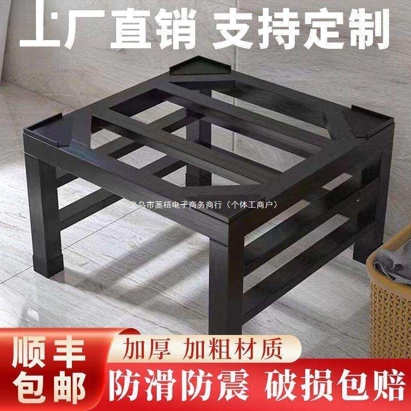 洗衣机冰箱底座架置物架通用铁艺加高支架托架洗碗机脚垫增高