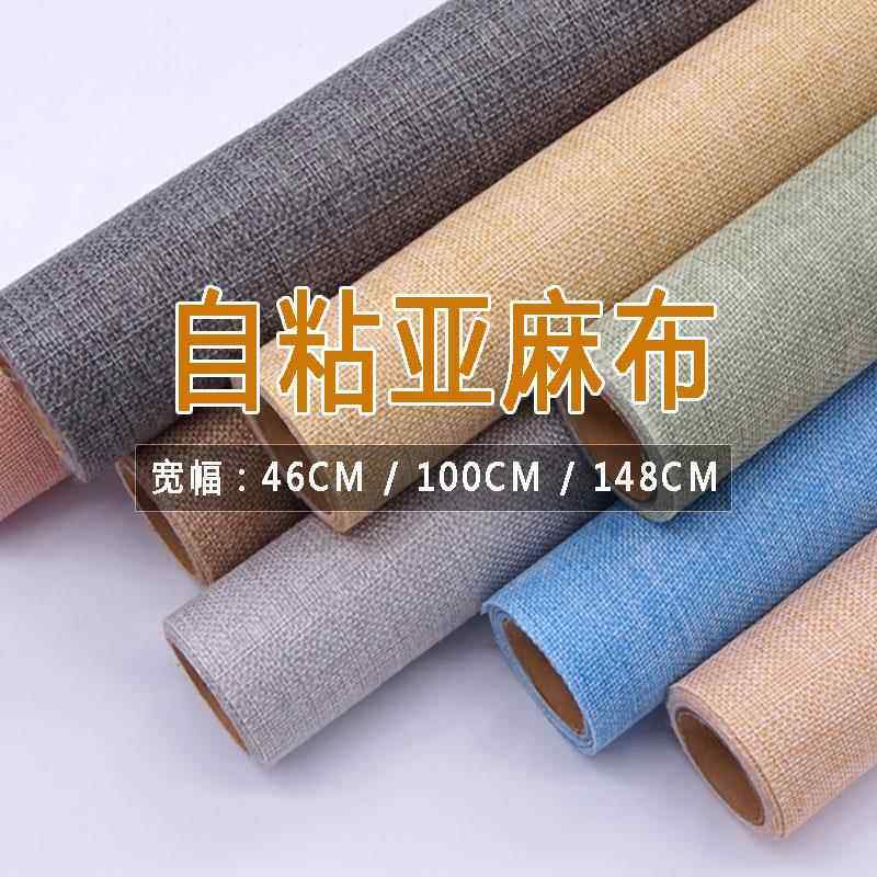 自粘背胶亚麻布展柜相册礼盒书刊封面包装灯饰幼儿园DIY手工编织